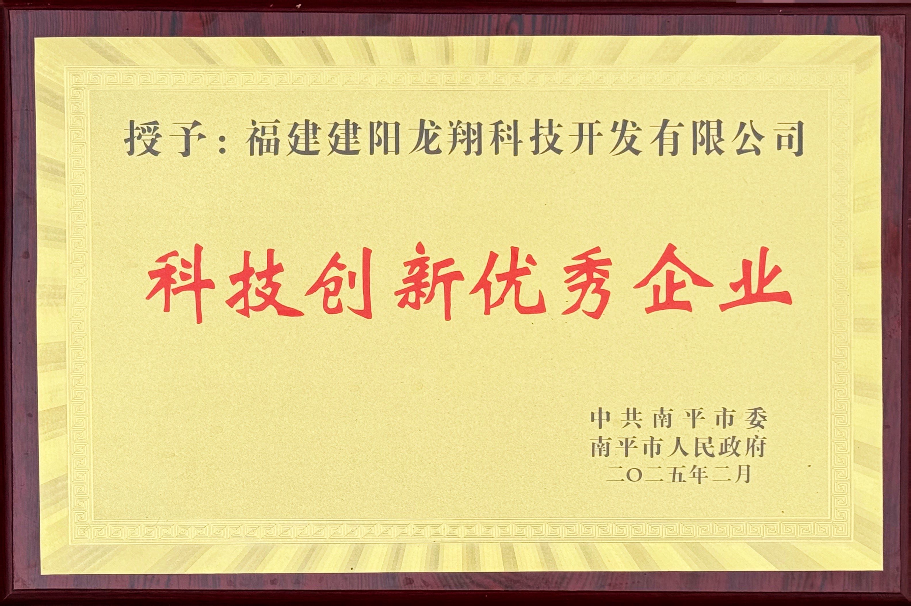 202502南平市科技創新優秀企業.jpg
